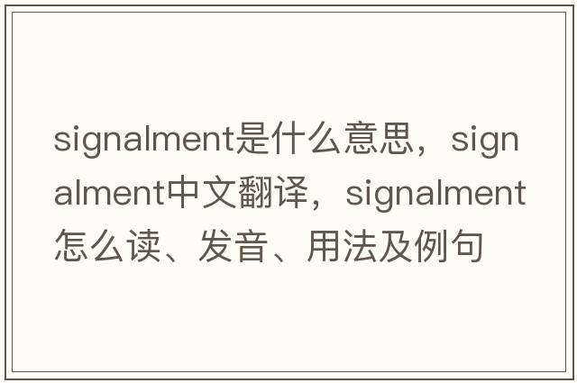 signalment是什么意思，signalment中文翻譯，signalment怎么讀、發(fā)音、用法及例句