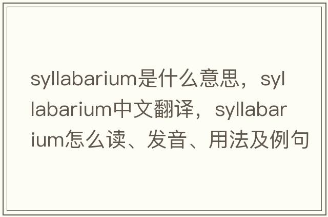 syllabarium是什么意思，syllabarium中文翻譯，syllabarium怎么讀、發(fā)音、用法及例句