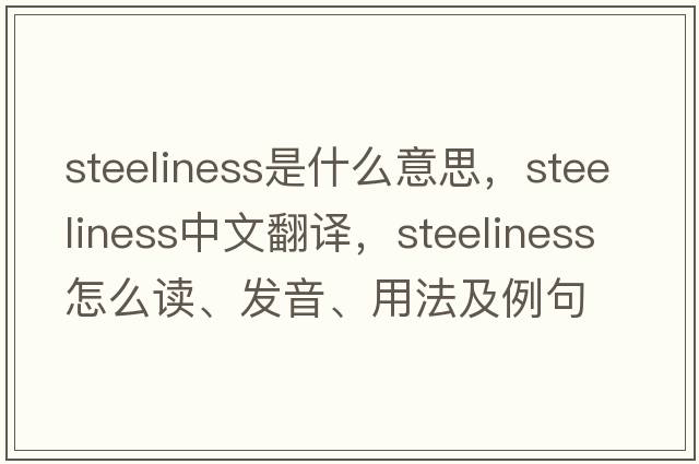 steeliness是什么意思，steeliness中文翻譯，steeliness怎么讀、發(fā)音、用法及例句