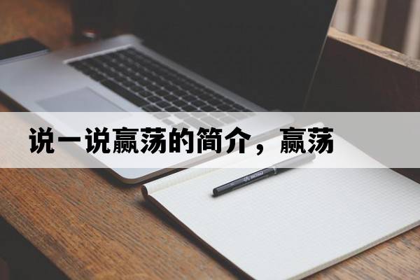 說一說贏蕩的簡介，贏蕩