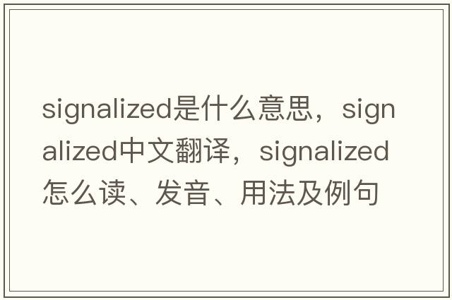 signalized是什么意思，signalized中文翻譯，signalized怎么讀、發(fā)音、用法及例句