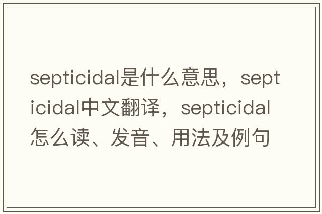 septicidal是什么意思，septicidal中文翻譯，septicidal怎么讀、發(fā)音、用法及例句