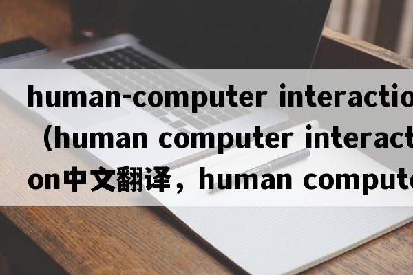 human-computer interaction（human computer interaction中文翻譯，human computer interaction是什么意思，human comp