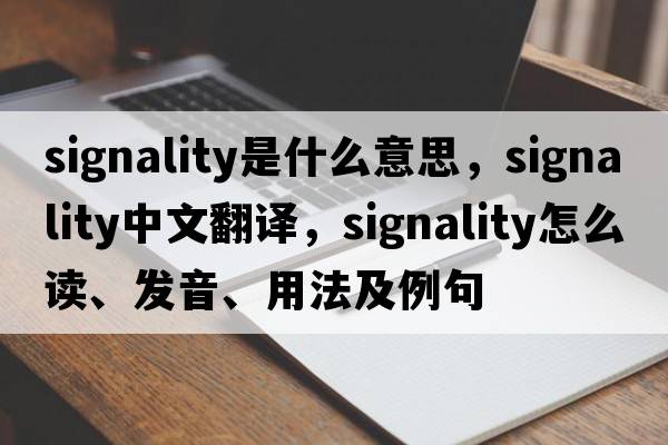 signality是什么意思，signality中文翻譯，signality怎么讀、發(fā)音、用法及例句