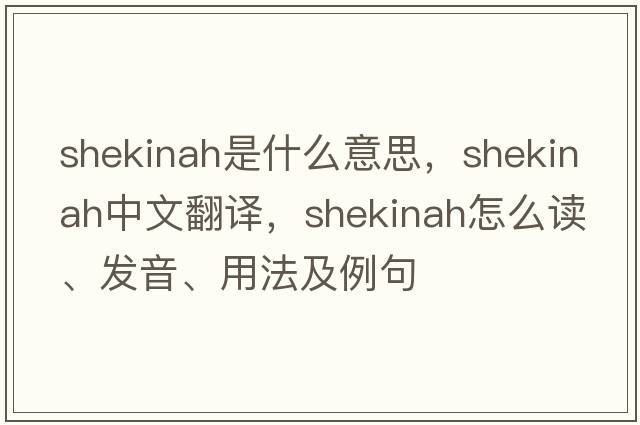 shekinah是什么意思，shekinah中文翻譯，shekinah怎么讀、發(fā)音、用法及例句