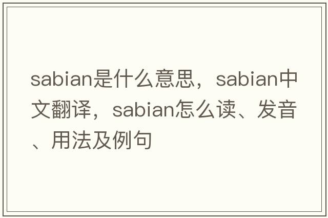Sabian是什么意思，Sabian中文翻譯，Sabian怎么讀、發(fā)音、用法及例句