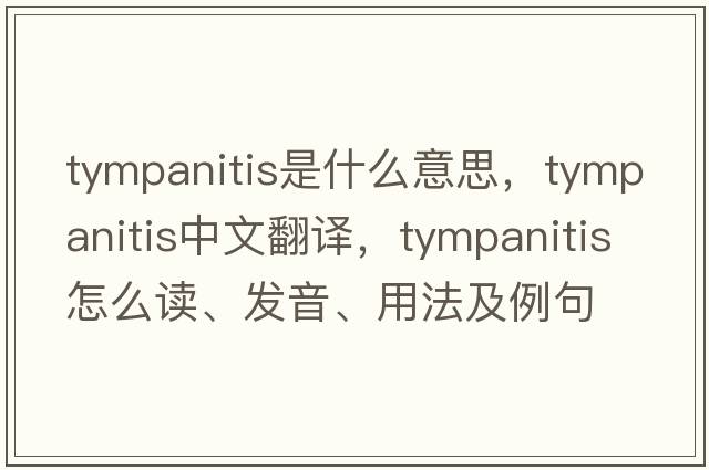 tympanitis是什么意思，tympanitis中文翻譯，tympanitis怎么讀、發(fā)音、用法及例句