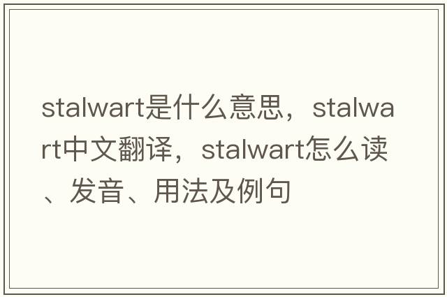 stalwart是什么意思，stalwart中文翻譯，stalwart怎么讀、發(fā)音、用法及例句