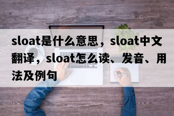 sloat是什么意思，sloat中文翻譯，sloat怎么讀、發(fā)音、用法及例句