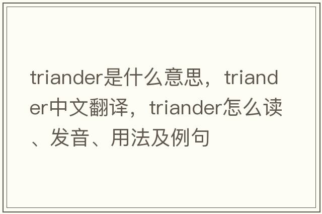 triander是什么意思，triander中文翻譯，triander怎么讀、發(fā)音、用法及例句