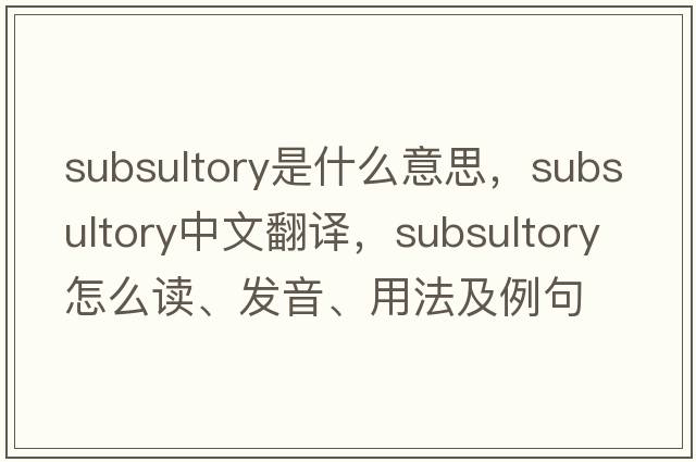 subsultory是什么意思，subsultory中文翻譯，subsultory怎么讀、發(fā)音、用法及例句