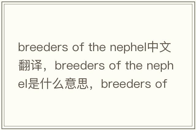 breeders of the nephel中文翻譯，breeders of the nephel是什么意思，breeders of the nephel發(fā)音、用法及例句