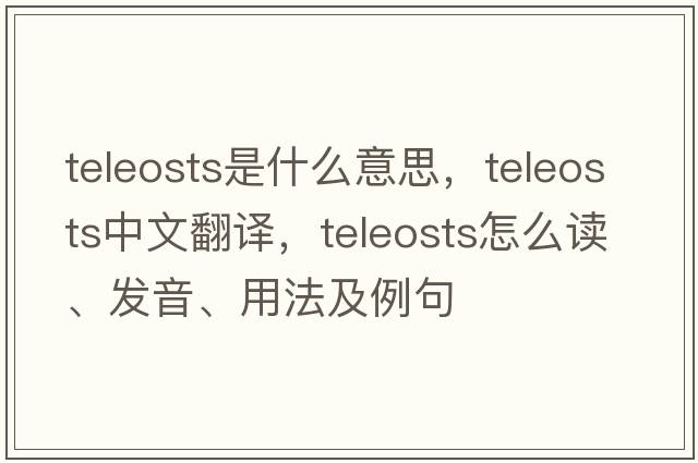 teleosts是什么意思，teleosts中文翻譯，teleosts怎么讀、發(fā)音、用法及例句