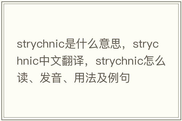 strychnic是什么意思，strychnic中文翻譯，strychnic怎么讀、發(fā)音、用法及例句