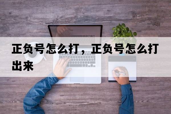 正負(fù)號(hào)怎么打，正負(fù)號(hào)怎么打出來