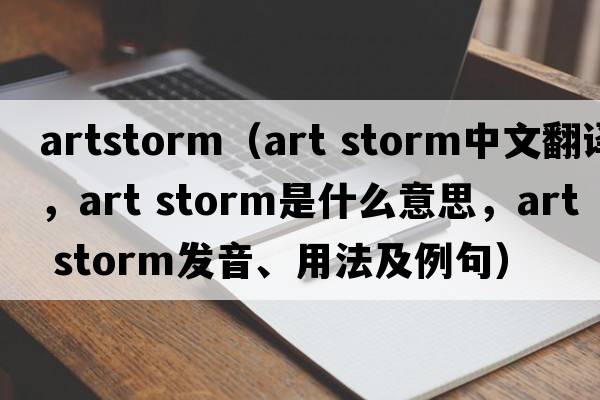 artstorm（art storm中文翻譯，art storm是什么意思，art storm發(fā)音、用法及例句）