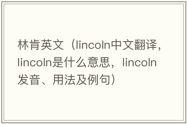 林肯英文（Lincoln中文翻譯，Lincoln是什么意思，Lincoln發(fā)音、用法及例句）