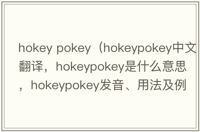 hokey pokey（hokeypokey中文翻譯，hokeypokey是什么意思，hokeypokey發(fā)音、用法及例句）