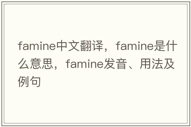 famine中文翻譯，famine是什么意思，famine發(fā)音、用法及例句