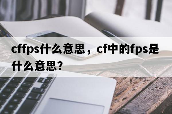 cffps什么意思，CF中的FPS是什么意思？
