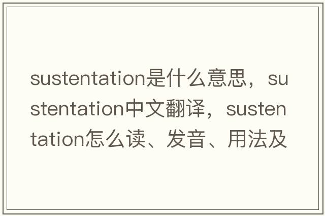 sustentation是什么意思，sustentation中文翻譯，sustentation怎么讀、發(fā)音、用法及例句