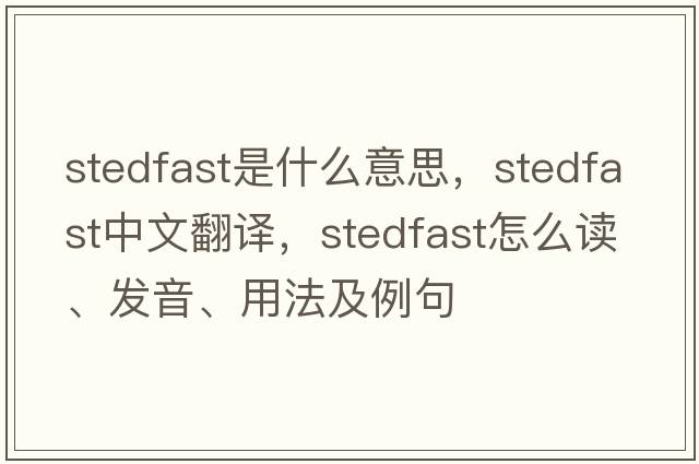 stedfast是什么意思，stedfast中文翻譯，stedfast怎么讀、發(fā)音、用法及例句