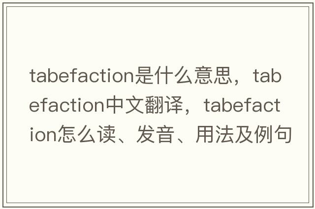tabefaction是什么意思，tabefaction中文翻譯，tabefaction怎么讀、發(fā)音、用法及例句