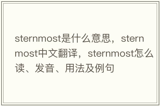 sternmost是什么意思，sternmost中文翻譯，sternmost怎么讀、發(fā)音、用法及例句