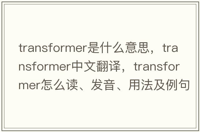 transformer是什么意思，transformer中文翻譯，transformer怎么讀、發(fā)音、用法及例句