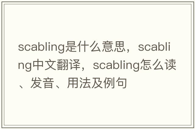 scabling是什么意思，scabling中文翻譯，scabling怎么讀、發(fā)音、用法及例句