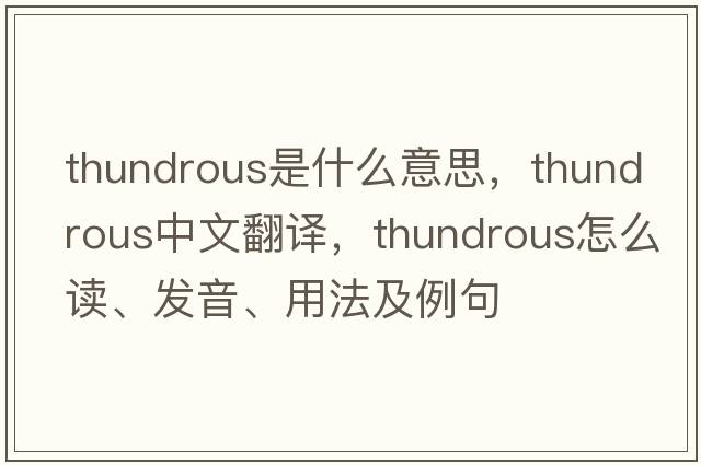 thundrous是什么意思，thundrous中文翻譯，thundrous怎么讀、發(fā)音、用法及例句