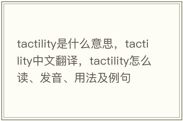 tactility是什么意思，tactility中文翻譯，tactility怎么讀、發(fā)音、用法及例句