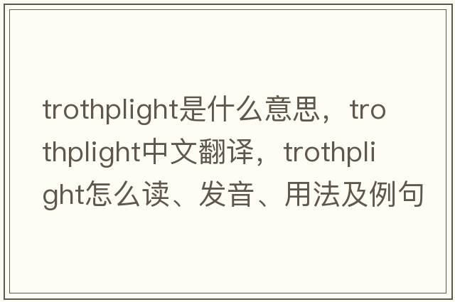 trothplight是什么意思，trothplight中文翻譯，trothplight怎么讀、發(fā)音、用法及例句