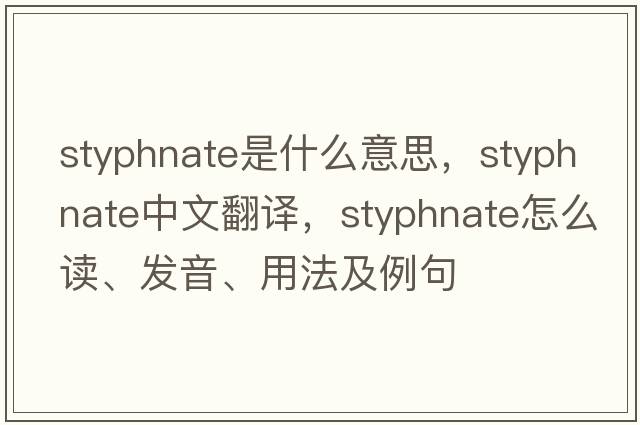 styphnate是什么意思，styphnate中文翻譯，styphnate怎么讀、發(fā)音、用法及例句