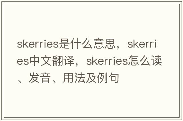 skerries是什么意思，skerries中文翻譯，skerries怎么讀、發(fā)音、用法及例句
