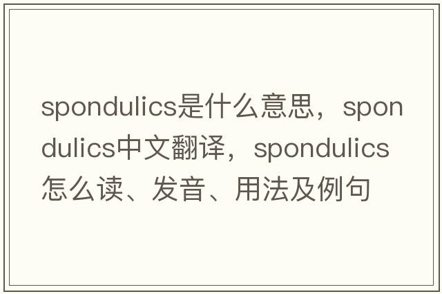 spondulics是什么意思，spondulics中文翻譯，spondulics怎么讀、發(fā)音、用法及例句