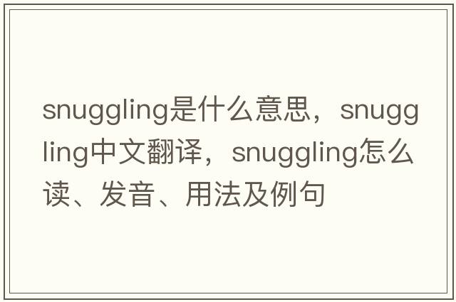 snuggling是什么意思，snuggling中文翻譯，snuggling怎么讀、發(fā)音、用法及例句