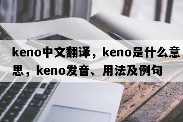 keno中文翻譯，keno是什么意思，keno發(fā)音、用法及例句