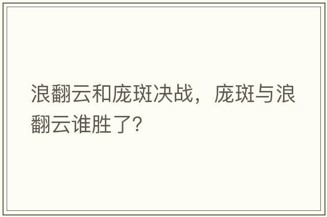 浪翻云和龐斑決戰(zhàn)，龐斑與浪翻云誰勝了？