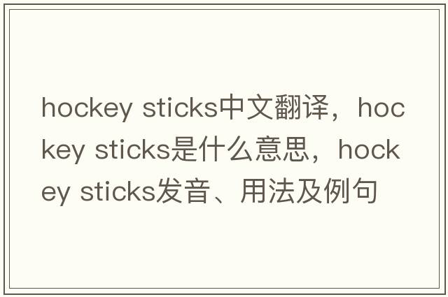 hockey sticks中文翻譯，hockey sticks是什么意思，hockey sticks發(fā)音、用法及例句