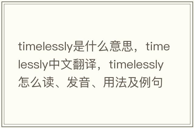 timelessly是什么意思，timelessly中文翻譯，timelessly怎么讀、發(fā)音、用法及例句