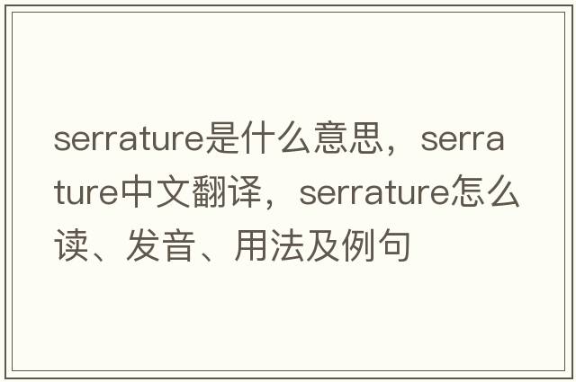 serrature是什么意思，serrature中文翻譯，serrature怎么讀、發(fā)音、用法及例句