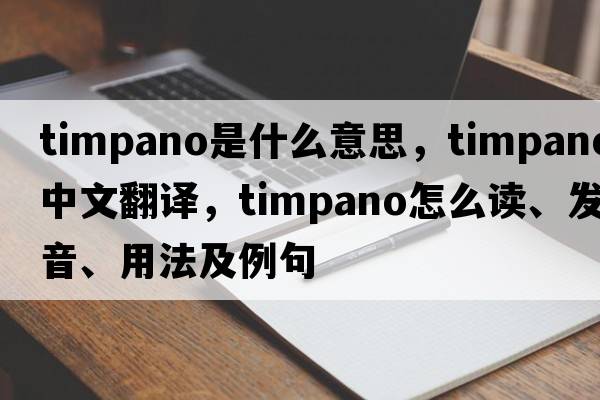 timpano是什么意思，timpano中文翻譯，timpano怎么讀、發(fā)音、用法及例句
