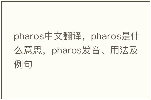 pharos中文翻譯，pharos是什么意思，pharos發(fā)音、用法及例句