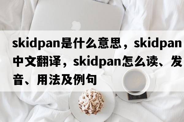 skidpan是什么意思，skidpan中文翻譯，skidpan怎么讀、發(fā)音、用法及例句