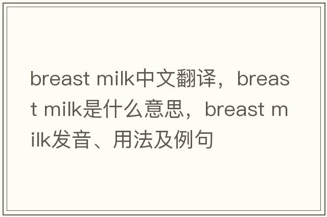 breast milk中文翻譯，breast milk是什么意思，breast milk發(fā)音、用法及例句