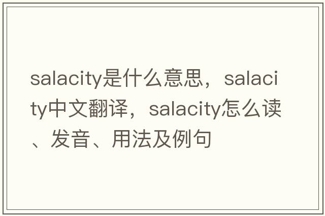 salacity是什么意思，salacity中文翻譯，salacity怎么讀、發(fā)音、用法及例句