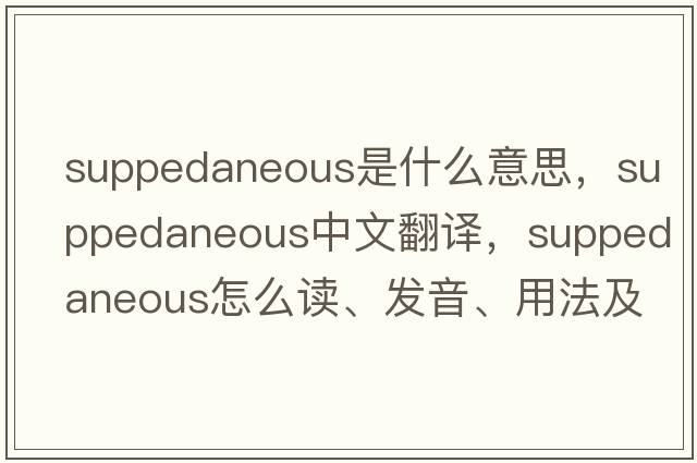 suppedaneous是什么意思，suppedaneous中文翻譯，suppedaneous怎么讀、發(fā)音、用法及例句