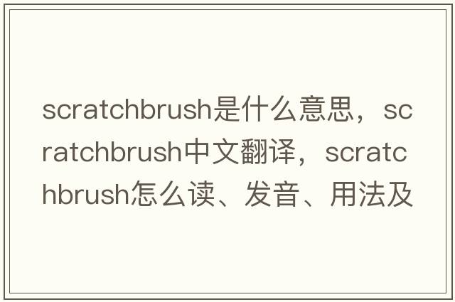scratchbrush是什么意思，scratchbrush中文翻譯，scratchbrush怎么讀、發(fā)音、用法及例句