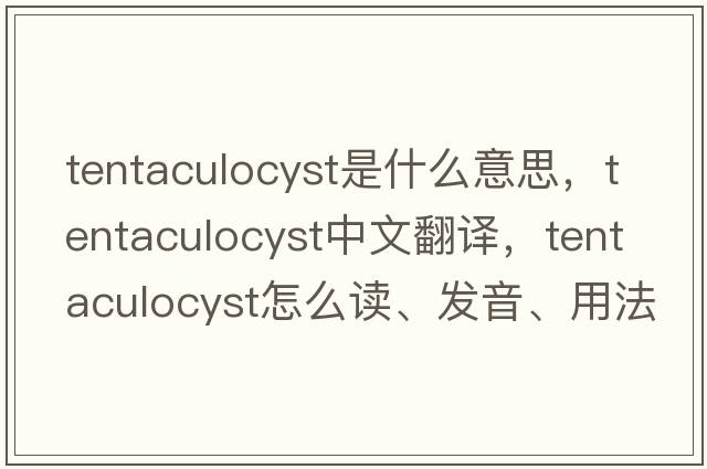 tentaculocyst是什么意思，tentaculocyst中文翻譯，tentaculocyst怎么讀、發(fā)音、用法及例句